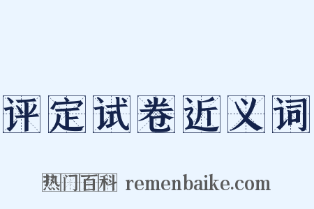 评定试卷近义词是什么意思的图片
